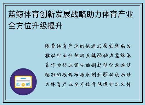 蓝鲸体育创新发展战略助力体育产业全方位升级提升
