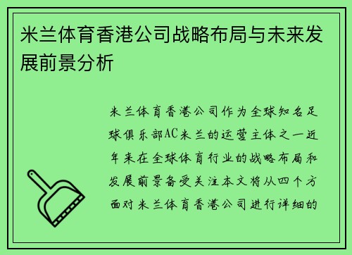 米兰体育香港公司战略布局与未来发展前景分析
