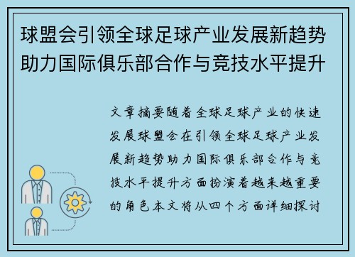 球盟会引领全球足球产业发展新趋势助力国际俱乐部合作与竞技水平提升