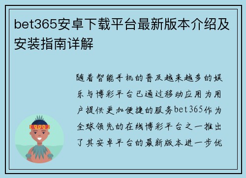 bet365安卓下载平台最新版本介绍及安装指南详解