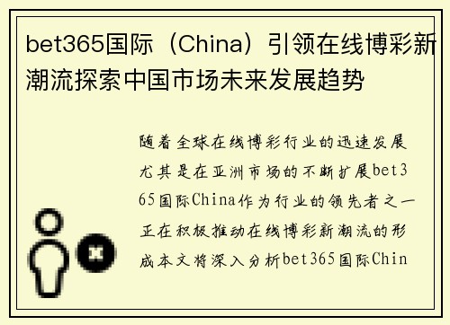 bet365国际（China）引领在线博彩新潮流探索中国市场未来发展趋势