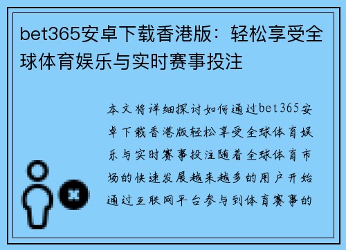 bet365安卓下载香港版：轻松享受全球体育娱乐与实时赛事投注