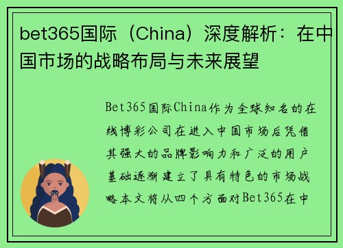bet365国际（China）深度解析：在中国市场的战略布局与未来展望