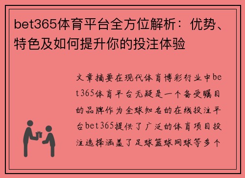 bet365体育平台全方位解析：优势、特色及如何提升你的投注体验