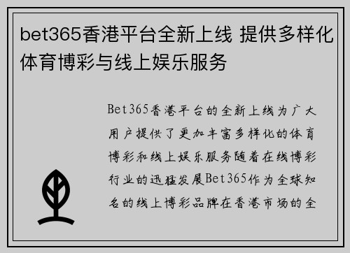 bet365香港平台全新上线 提供多样化体育博彩与线上娱乐服务