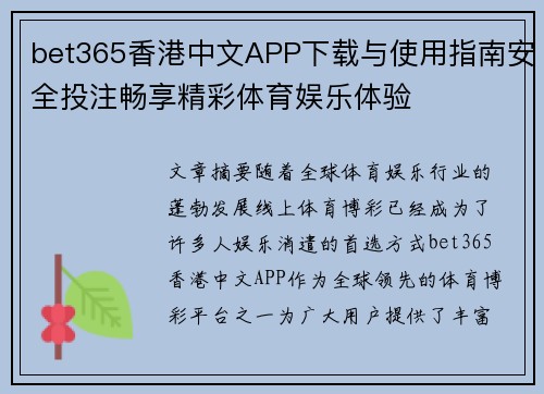 bet365香港中文APP下载与使用指南安全投注畅享精彩体育娱乐体验