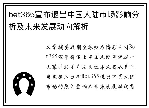 bet365宣布退出中国大陆市场影响分析及未来发展动向解析