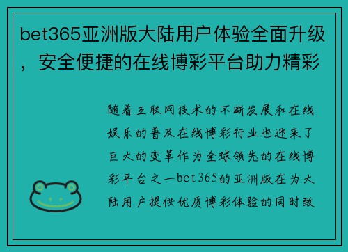 bet365亚洲版大陆用户体验全面升级，安全便捷的在线博彩平台助力精彩娱乐之旅