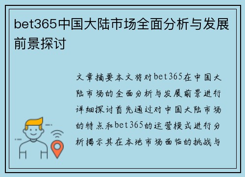 bet365中国大陆市场全面分析与发展前景探讨