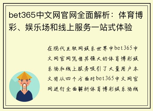 bet365中文网官网全面解析：体育博彩、娱乐场和线上服务一站式体验