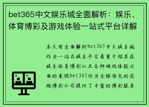 bet365中文娱乐城全面解析：娱乐、体育博彩及游戏体验一站式平台详解