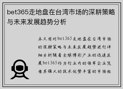 bet365走地盘在台湾市场的深耕策略与未来发展趋势分析