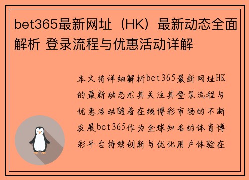 bet365最新网址（HK）最新动态全面解析 登录流程与优惠活动详解