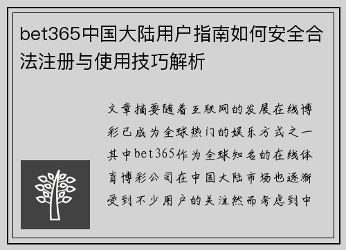 bet365中国大陆用户指南如何安全合法注册与使用技巧解析