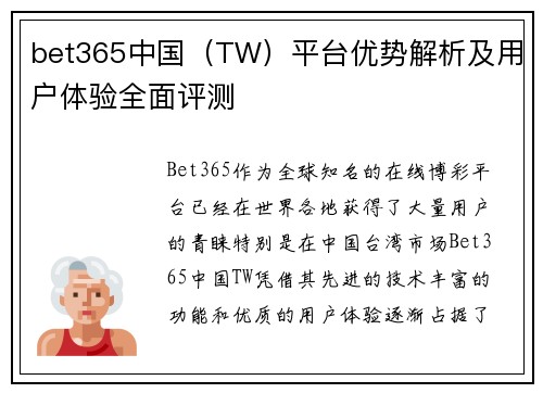 bet365中国（TW）平台优势解析及用户体验全面评测