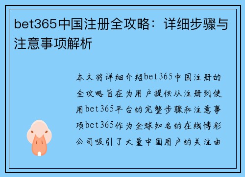 bet365中国注册全攻略：详细步骤与注意事项解析
