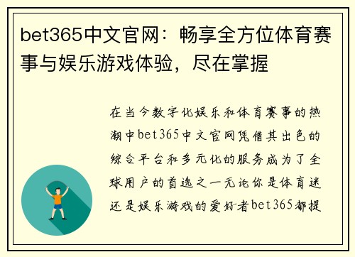 bet365中文官网：畅享全方位体育赛事与娱乐游戏体验，尽在掌握