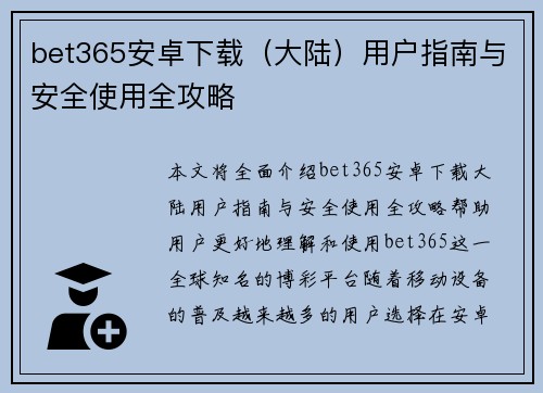 bet365安卓下载（大陆）用户指南与安全使用全攻略
