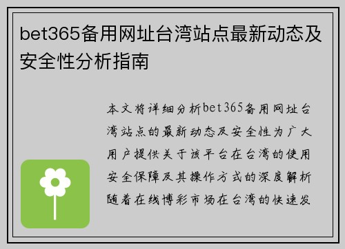 bet365备用网址台湾站点最新动态及安全性分析指南