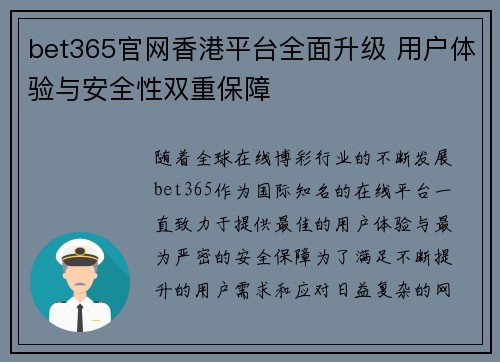 bet365官网香港平台全面升级 用户体验与安全性双重保障