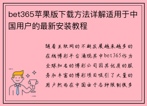 bet365苹果版下载方法详解适用于中国用户的最新安装教程