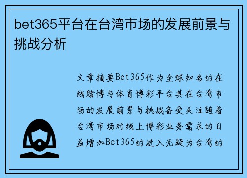bet365平台在台湾市场的发展前景与挑战分析