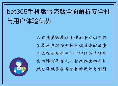 bet365手机版台湾版全面解析安全性与用户体验优势