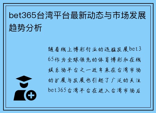 bet365台湾平台最新动态与市场发展趋势分析