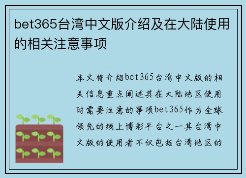 bet365台湾中文版介绍及在大陆使用的相关注意事项