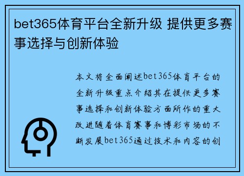 bet365体育平台全新升级 提供更多赛事选择与创新体验
