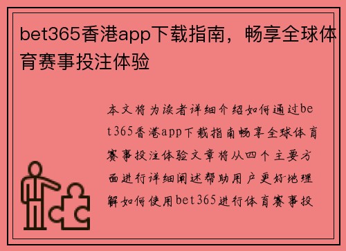 bet365香港app下载指南，畅享全球体育赛事投注体验