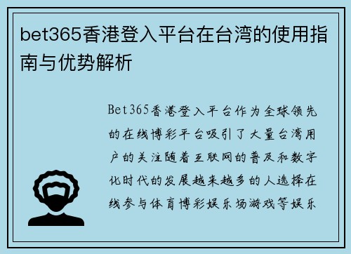bet365香港登入平台在台湾的使用指南与优势解析