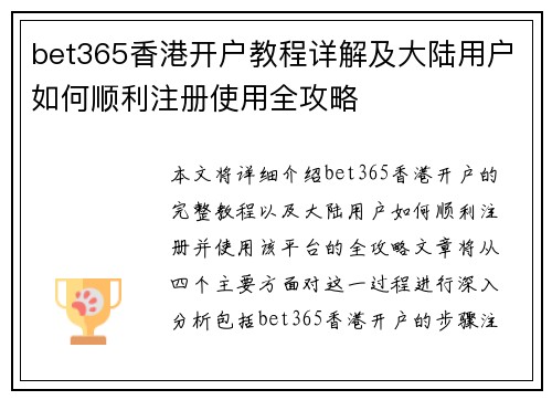 bet365香港开户教程详解及大陆用户如何顺利注册使用全攻略
