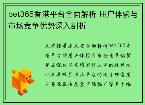 bet365香港平台全面解析 用户体验与市场竞争优势深入剖析