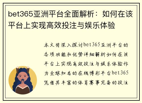 bet365亚洲平台全面解析：如何在该平台上实现高效投注与娱乐体验