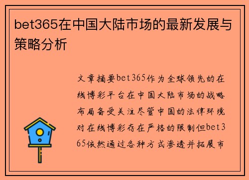 bet365在中国大陆市场的最新发展与策略分析