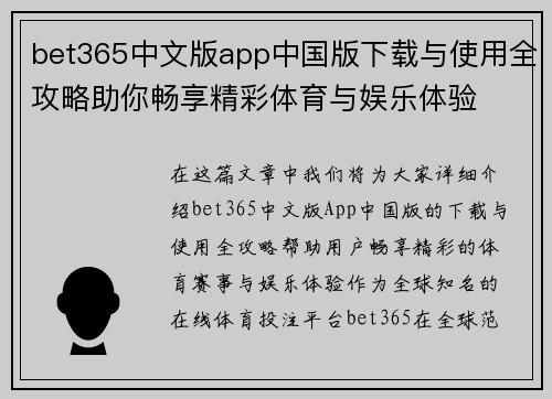 bet365中文版app中国版下载与使用全攻略助你畅享精彩体育与娱乐体验