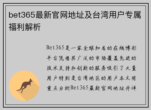 bet365最新官网地址及台湾用户专属福利解析
