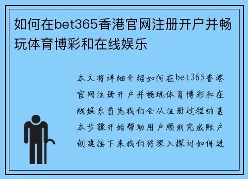 如何在bet365香港官网注册开户并畅玩体育博彩和在线娱乐