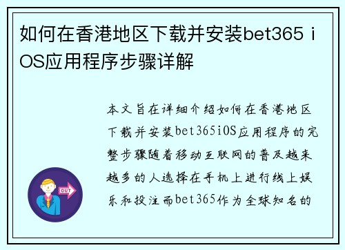 如何在香港地区下载并安装bet365 iOS应用程序步骤详解