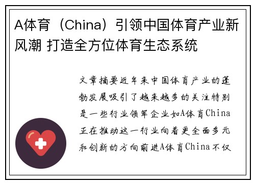 A体育（China）引领中国体育产业新风潮 打造全方位体育生态系统