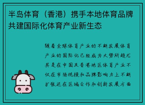半岛体育（香港）携手本地体育品牌共建国际化体育产业新生态