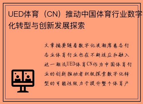UED体育（CN）推动中国体育行业数字化转型与创新发展探索