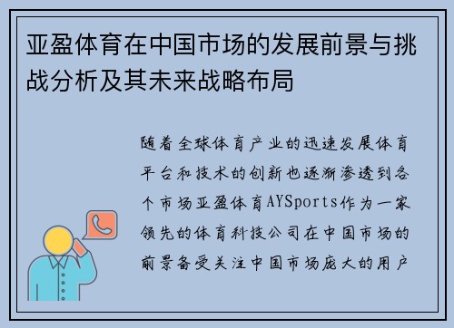亚盈体育在中国市场的发展前景与挑战分析及其未来战略布局