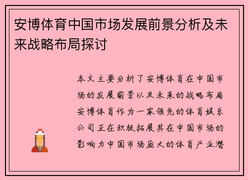 安博体育中国市场发展前景分析及未来战略布局探讨