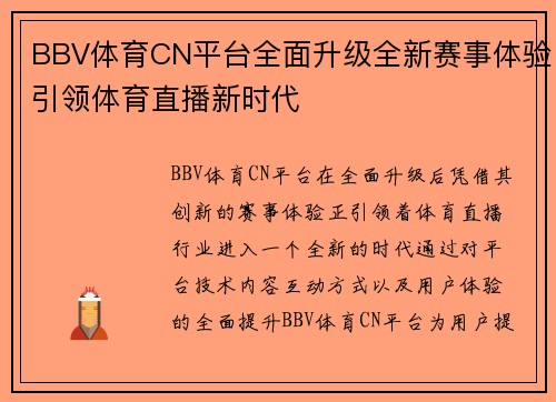 BBV体育CN平台全面升级全新赛事体验引领体育直播新时代
