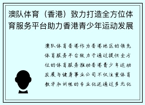 澳队体育（香港）致力打造全方位体育服务平台助力香港青少年运动发展与健身事业