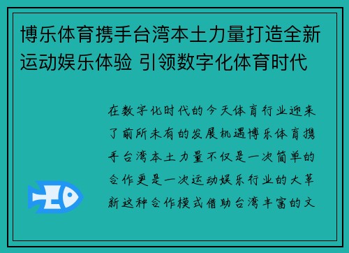 博乐体育携手台湾本土力量打造全新运动娱乐体验 引领数字化体育时代