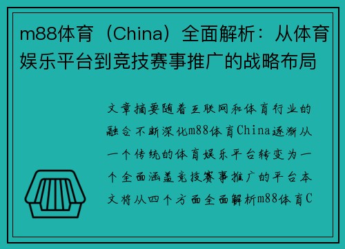 m88体育（China）全面解析：从体育娱乐平台到竞技赛事推广的战略布局