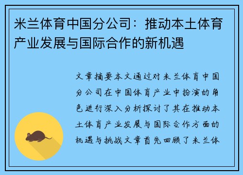 米兰体育中国分公司：推动本土体育产业发展与国际合作的新机遇